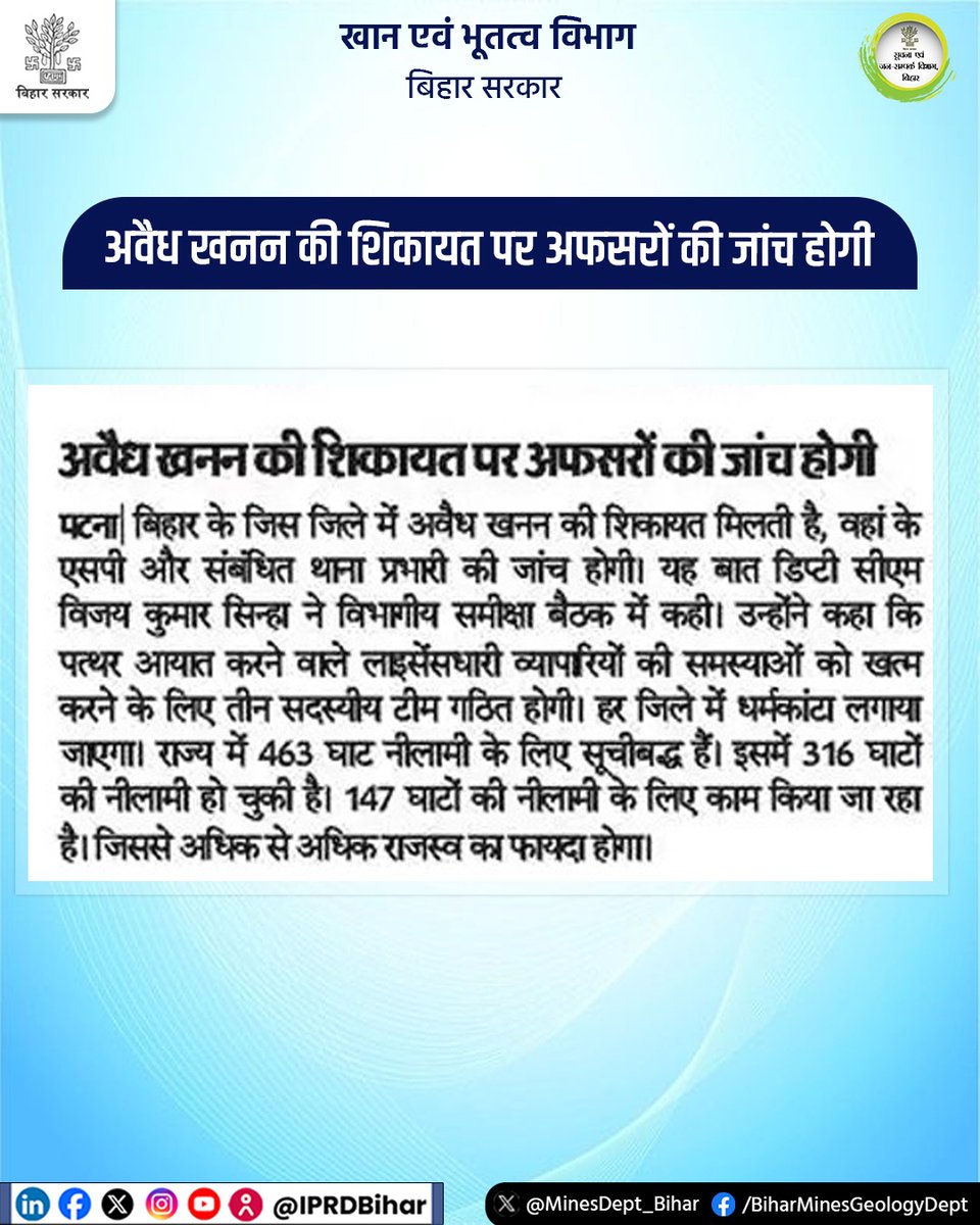 अवैध खनन की शिकायत पर अफसरों की जांच होगी।

#IllegalMining
#MinesAndGeologyDept
<a href="/NitishKumar/">Nitish Kumar</a>
<a href="/VijayKrSinhaBih/">Vijay Kumar Sinha</a>
<a href="/IPRDBihar/">IPRD Bihar</a>
<a href="/VinodDuhan_IAS/">Vinod Duhan</a>