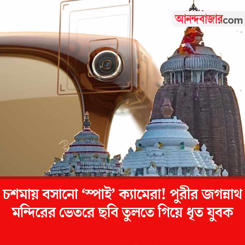 MyAnandaBazar's tweet image. আটক যুবক!
#PuriJagannathTemple #spycamera
anandabazar.com/india/a-man-wa…