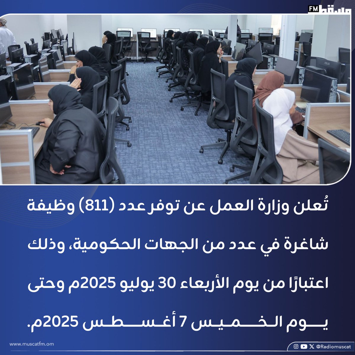 #إذاعة_مسقط || تُعلن #وزارة_العمل عن توفر عدد (811) وظيفة شاغرة في عدد من الجهات الحكومية، وذلك اعتبارًا من يوم الأربعاء 30 يوليو 2025م وحتى يوم الخميس 7 أغسطس 2025م.
للاطلاع على تفاصيل الوظائف والتقديم، من خلال الرابط الآتي🔹

bit.ly/3UCjSuM