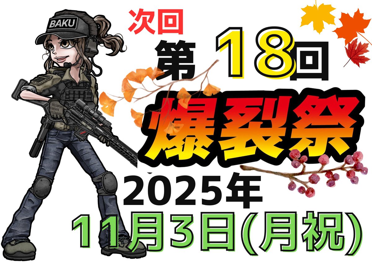 本日から2025年11月3日開催第18回爆裂祭出店申し込みを開始致します。国内最大のミリタリー物販イベントになります。定員になり次第、締め切らせていただきますのでご了承ください。
burst-head.net/bakuretumaturi