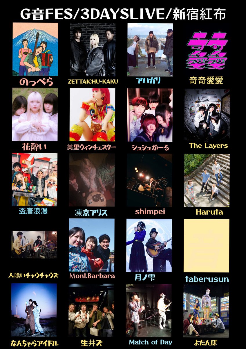 【Ｇ音ＦＥＳ/3DAYSLIVE】

『日程』
2025年10月3日(金曜)・4日(土曜)・5日(日曜)
『場所』
新宿RedCloth(レッドクロス)

『新宿RedClothにて、３日間総勢20組バンドからシンガーソングライター、アイドルまで出演の音楽LIVEとなります。』

『TICKET』
予約・１日券/2900円(＋１ドリンク代)