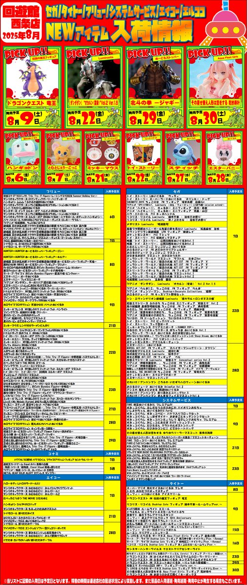 2025年8月景品入荷カレンダー】 2025年8月の各社景品の入荷予定