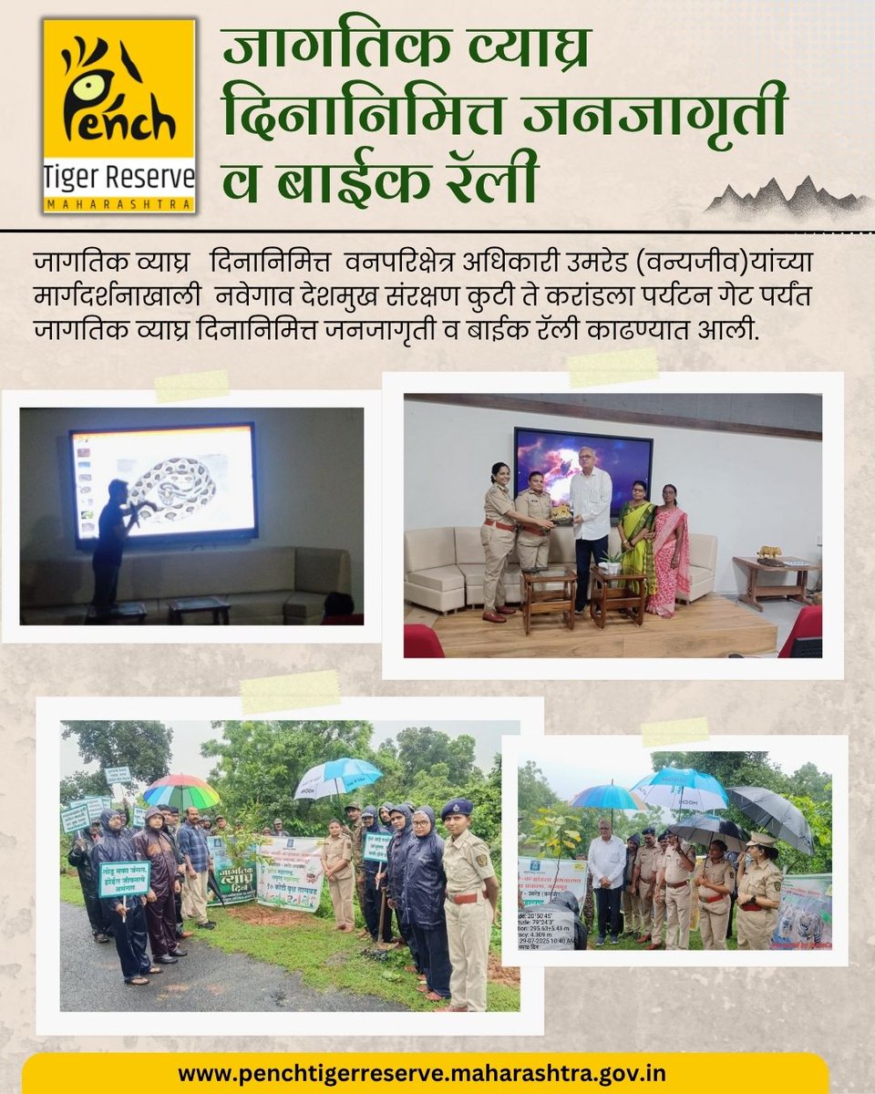 दिनांक 29/7/ 2025
रोजी जागतिक व्याघ्र   दिनानिमित्त  वनपरिक्षेत्र अधिकारी उमरेड (वन्यजीव)यांच्या मार्गदर्शनाखाली नवेगाव देशमुख संरक्षण कुटी ते करांडला पर्यटन गेट पर्यंत जागतिक व्याघ्र दिनानिमित्त जनजागृती व बाईक रॅली काढण्यात आली 
#जागतिकव्याघ्रदिन२०२५ #वाघवाचवाचळवळ #RunForTigers