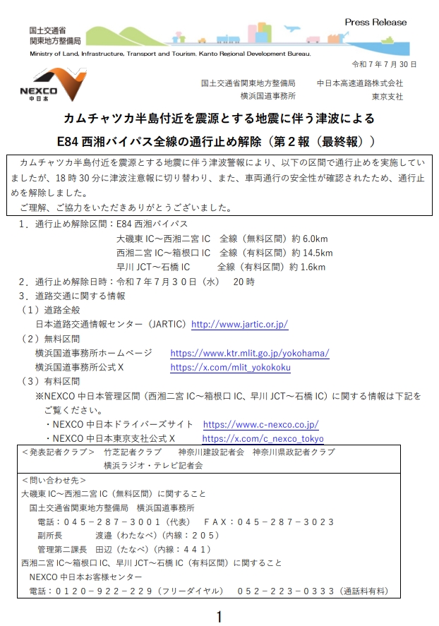 E84西湘バイパスについて、上下線にて通行止めを実施しておりましたが