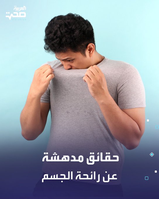 حقائق مدهشة عن رائحة الجسم -رائحة العمر. مع التقدم في السن، ينتج الجسم مركبًا يسمى 2-nonenal، يمنح كبار السن (فوق 75) رائحة خفيفة ومقبولة أكثر من رائحة الشباب! -رائحة التوتر. تحت الضغط النفسي، يصدر الجسم رائحة تشبه الكراث المقلي! -رائحة تشبه البعوض. بعض الناس يجذبون البعوض أكثر بسبب وجود أحماض كربوكسيلية على جلدهم. أخبرنا هل لاحظت أي من هذه الروائح ؟ _صحة #صحة 
