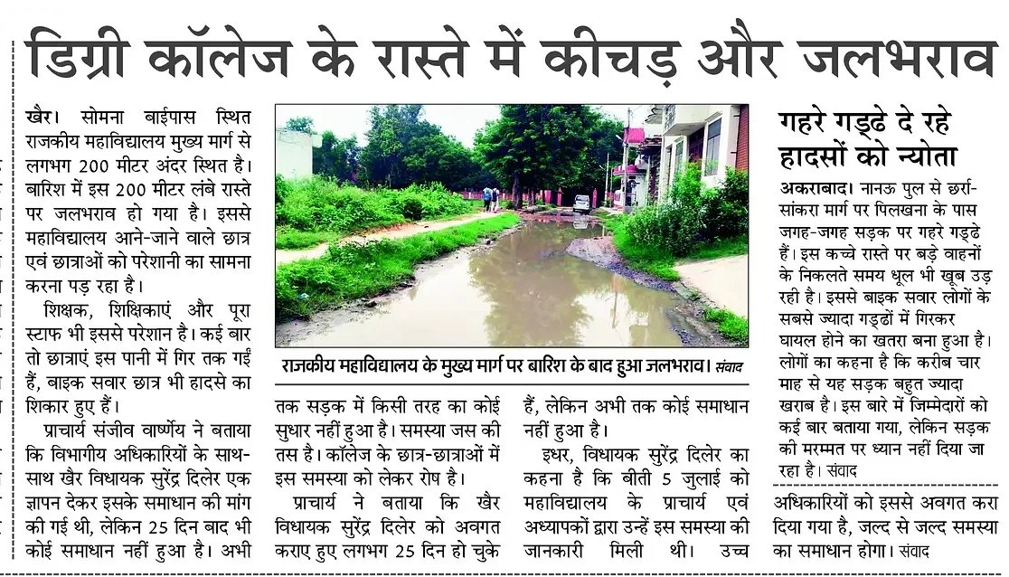AAPAligarhManda's tweet photo. डिग्री कॉलेज जाने वाला रास्ता बना तालाब!
खीरी के सोमना बाईपास पर स्थित राजकीय महाविद्यालय का मुख्य मार्ग 200 मीटर तक जलभराव और कीचड़ से भरा है।
छात्र-छात्राएं, शिक्षक और स्टाफ रोजाना गिरने और हादसों का शिकार हो रहे हैं।
25 दिन से कोई सुनवाई नहीं!
#जलभराव #CollegeIssues #Aligarh https://t.co/x2XdLKAgP2