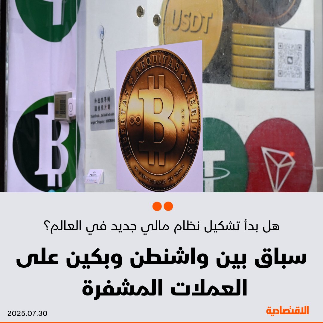 تخوض #أمريكا و#الصين سباقا على #العملات_المشفرة، وصفه الرئيس #ترمب بأنه منافسة على من يقود العالم في هذه العملات. فبينما تسعى واشنطن إلى إنشاء احتياطي إستراتيجي من #بيتكوين، ترى الصين في هذه العملات وسيلة لنظام مالي عالمي أقل اعتمادا على الدولار، وفقا لما قاله مختصون لـ