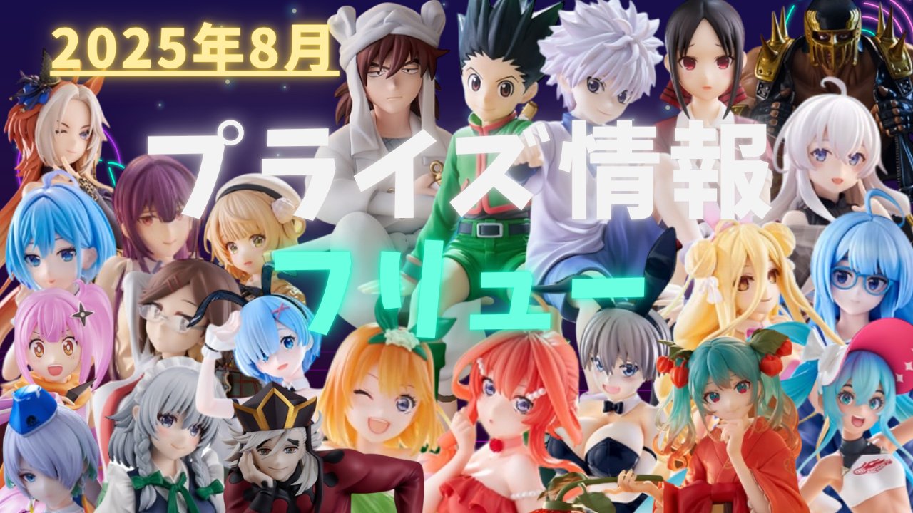 プライズフィギュア24個まとめ売り 新作プライズフィギュア買取表更新しました！ 1/26～ | 千葉鑑定