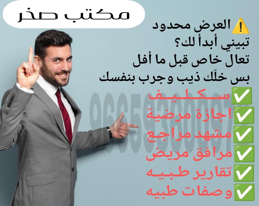 🔹 تبي إجازة مرضية معتمدة تظهر في تطبيق صحتي؟
ولا تحتاج تقرير طبي أو شهادة صحية للعمل والمطاعم؟
حتى كشف الرخصة نسويه لك بسرعة وختم رسمي ✅
كل شي جاهز👌
📲 راسلنا واتساب
 wa.me/+966580713030
#تقرير_طبي #صحة #رخصة_قيادة