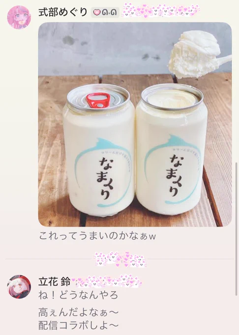 立花となまくり食べるコラボしたい🍦
(返信してなかった) @Rin04ple 