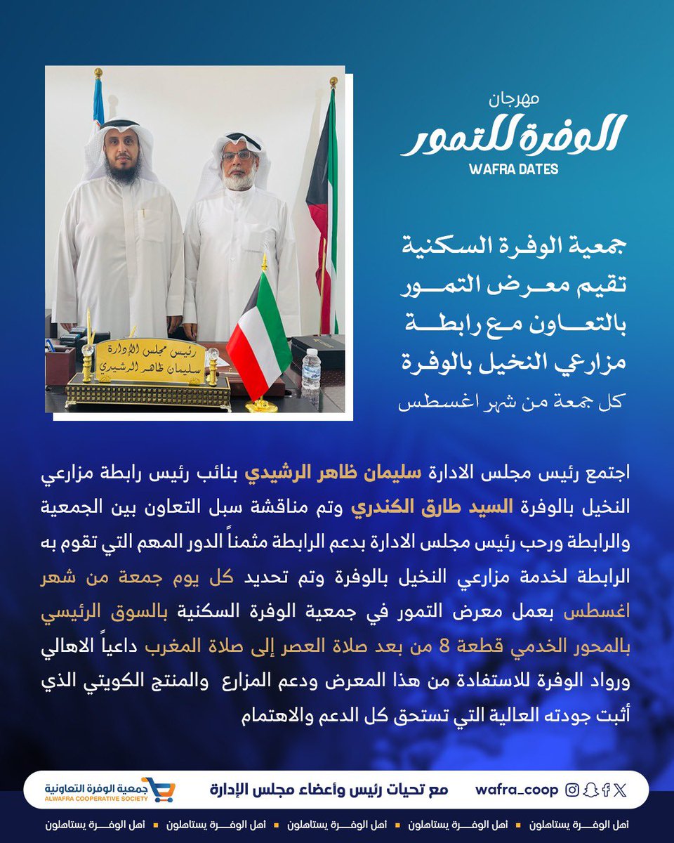 #جمعية_الوفرة_السكنية 

تقيم معرض التمور بالتعاون مع رابطة مزارعي النخيل بالوفرة كل جمعة من شهر أغسطس

رئيس مجلس الادارة سليمان ظاهر الرشيدي
يدعو الاهالي ورواد الوفرة لحضور المعرض ودعم المزارع الكويتي لنخيل و المنتج الكويتي الذي أثبت جودته العالية التي تستحق كل الدعم والاهتمام