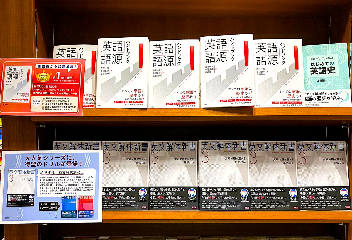 【店頭情報】丸善 丸の内本店様では、最新刊『英文解体新書３ 実戦で研ぎ澄ます解釈の技』北村一真〔著〕と、新刊『英語語源ハンドブック』唐澤一友・小塚良孝・堀田隆一〔著〕を多面展開中です。『英文解体新書３』は発売週末の売上ランキングで計測日数が僅かながら、早速2位にランクインしました！