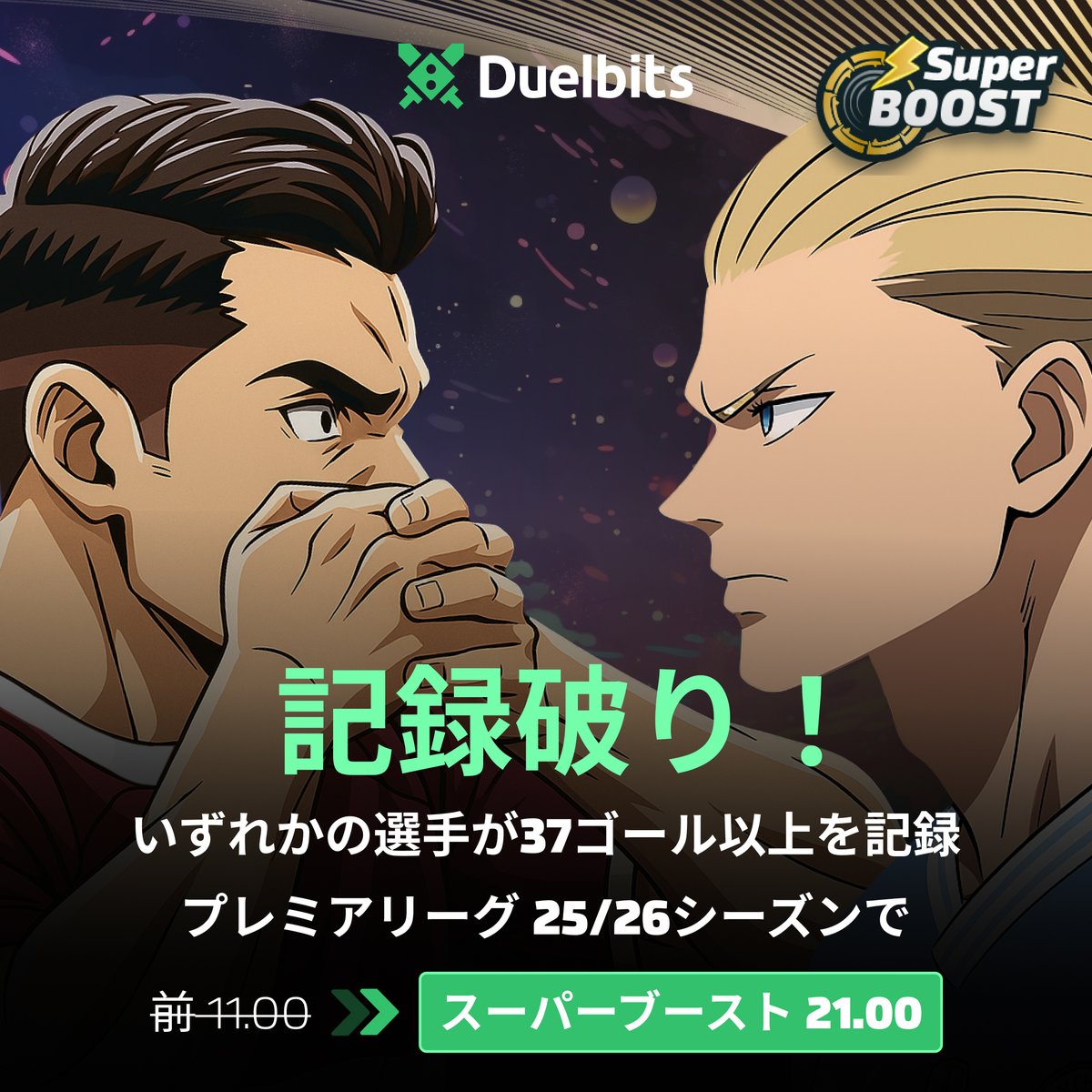 ⭐️オッズブースト&amp;スーパーブースト情報⭐️

✅アーセナル vs トッテナム
🔥オッズブースト▶️▶️ オッズ 4.25
📅 7月31日 20:30キックオフ

✅スーパーブースト
🔥プレミアリーグシーズン最多ゴール数37以上を記録
スーパーブースト ▶️▶️ オッズ 21.00