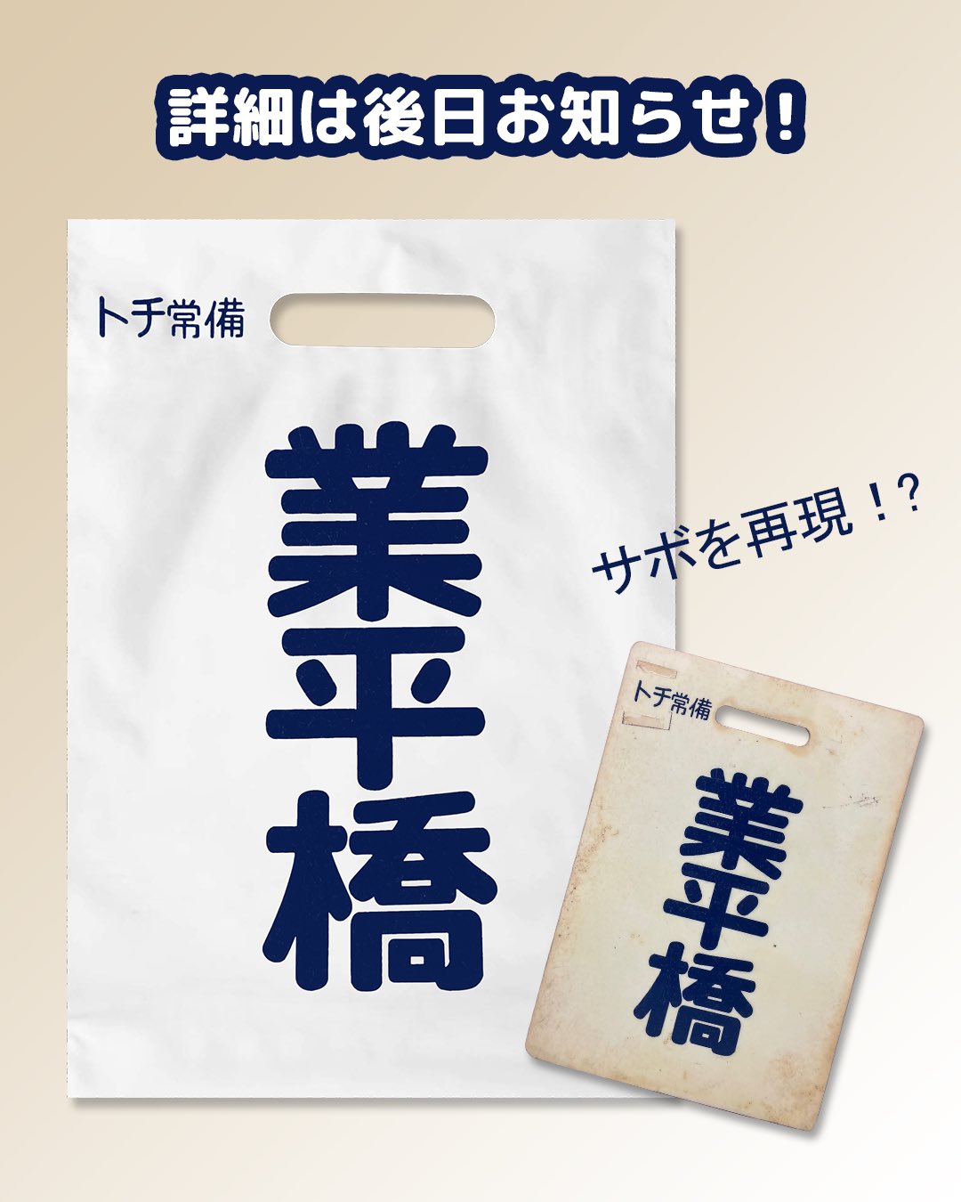 鉄道　グッズ　非売品　限定品 公式】東武鉄道グッズ「とっきゅーうぶ」（東武商事