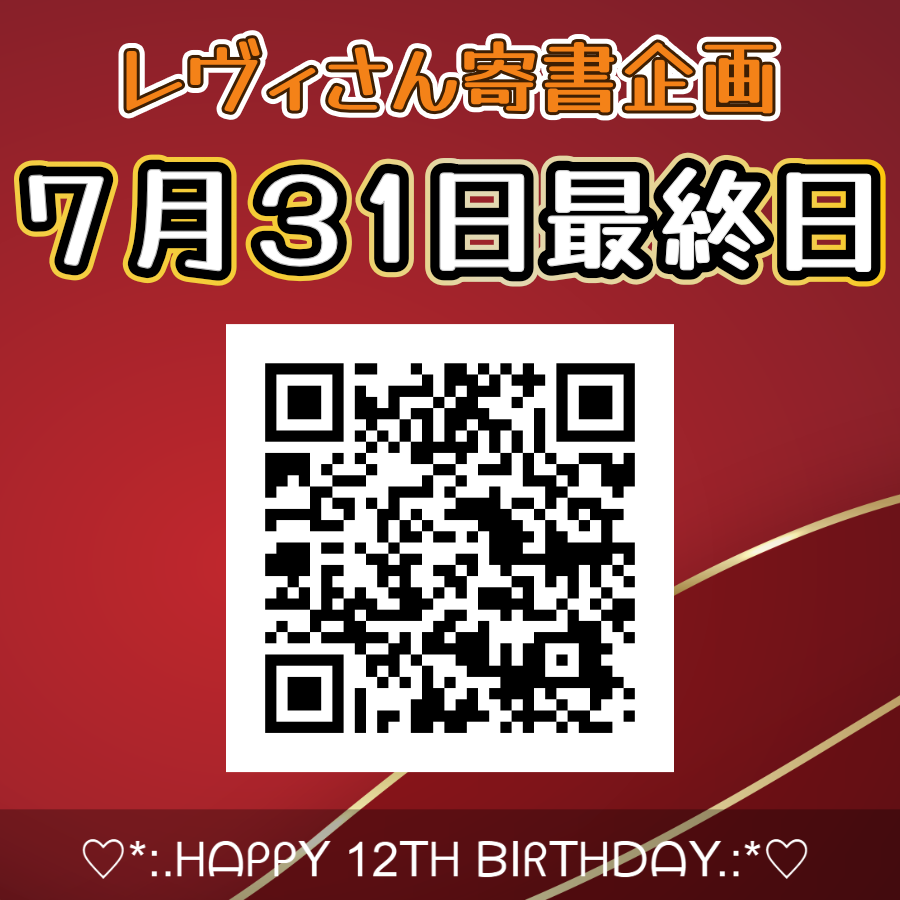 ７月３１日を最終日にさせていただきました！
レヴィ・エリファさん１２歳のお誕生をお祝いするための寄書企画が間もなく終了します！
どなたでも参加いただけますので、レヴィさんへの気持ちを寄せ書きで届けましょう！
yosetti.com/mainyosegakis/…