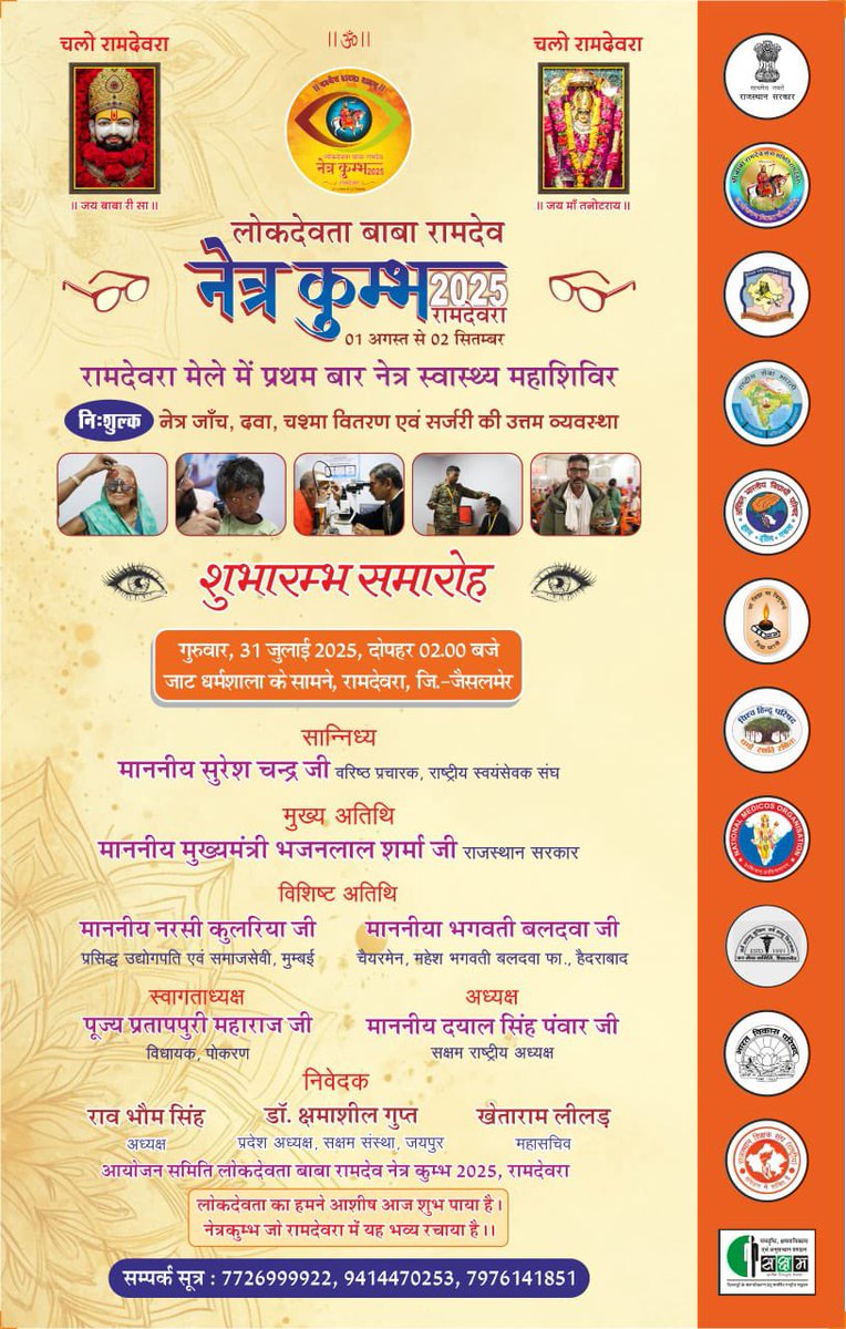upmanyuRana's tweet image. लोकदेवता बाबा रामदेव नेत्र कुंभ 2025 का दिव्य आयोजन 
शुभारंभ समारोह दिनांक 31 जुलाई 2025 । दोपहर 2 बजे
#NetraKumbh #ramdevra
