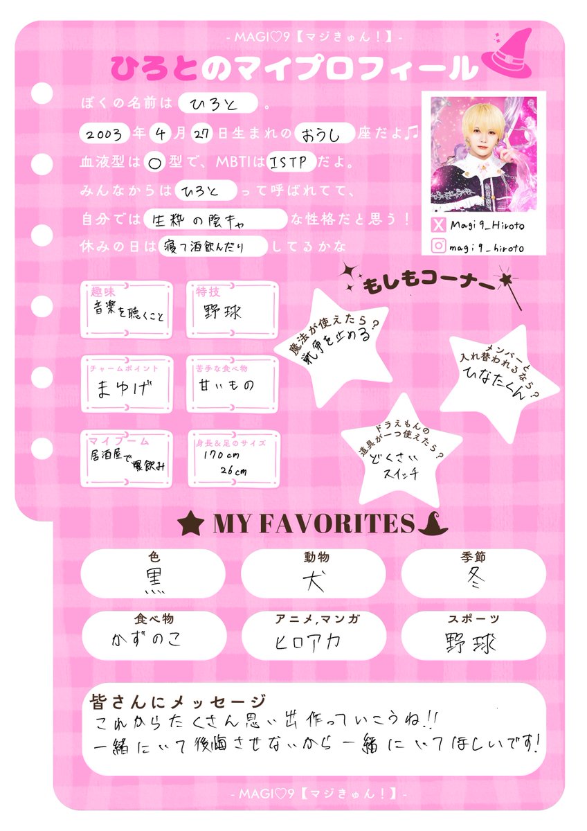 💌#マジきゅん通信】 #マジきゅん マイプロフィール公開⑤