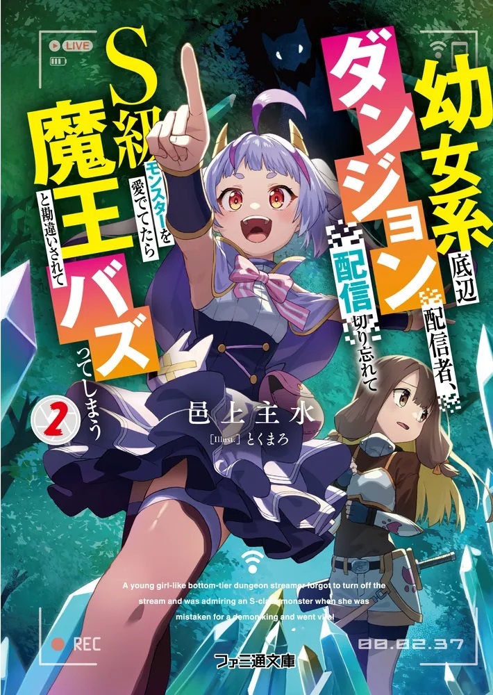 【7/30発売】

『幼女系底辺ダンジョン配信者、配信切り忘れてＳ級モンスターを愛でてたら魔王と勘違いされてバズってしまう2』

著者：邑上　主水／イラスト：とくまろ

kakuyomu.jp/publication/en…

「大魔王軍」オーディションでまさかのSS級モンスター出現!?