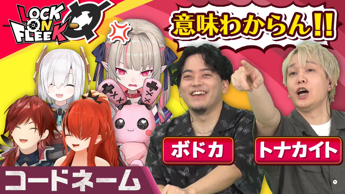 SPゲスト！ボドカさん&amp;トナカイトさんがスタジオに登場！！

チーム対抗で「コードネーム」対決！
ゲストチームには魔界ノりりむ、ロクフリチームにはアルス・アルマルも
スパイマスターとして参戦して大盛り上がり！

#ロクフリにじさんじ  &lt;&lt; 8/1(金)19時 &gt;&gt;プレミア公開！ 
youtu.be/-kD5hohgFr0