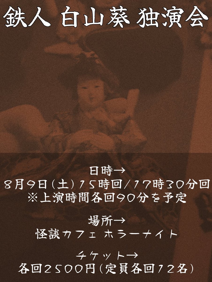 ちなみに独演会ですが

 15時→残5名
17時半→残1名

となりました✨
ご予約は私までお願い致します🙏✨
