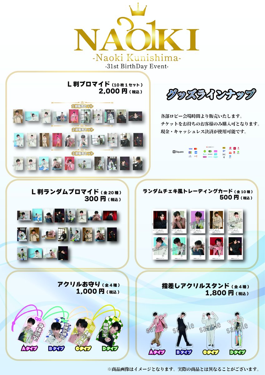 kunishima_event's tweet photo. #國島直希31stバースデーイベント

／
グッズラインナップ公開！
＼

各部ロビー開場時より販売いたします。
チケットをお持ちのお客様のみ購入可となります。
現金・キャッシュレス決済がご利用いただけます。

個別のカタログはHPよりご確認ください。
https://t.co/P3XCTJevVD https://t.co/sXarIojEy9