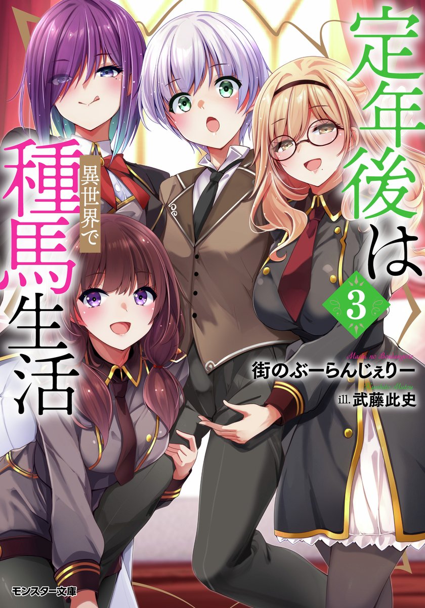 【7/30発売】

『定年後は異世界で種馬生活 ３』

著者：街のぶーらんじぇりー／イラスト：武藤此史

kakuyomu.jp/publication/en…

せいしをかけた戦い勃発!! 出産ラッシュを迎え、判明した新たな能力が─ ─!?