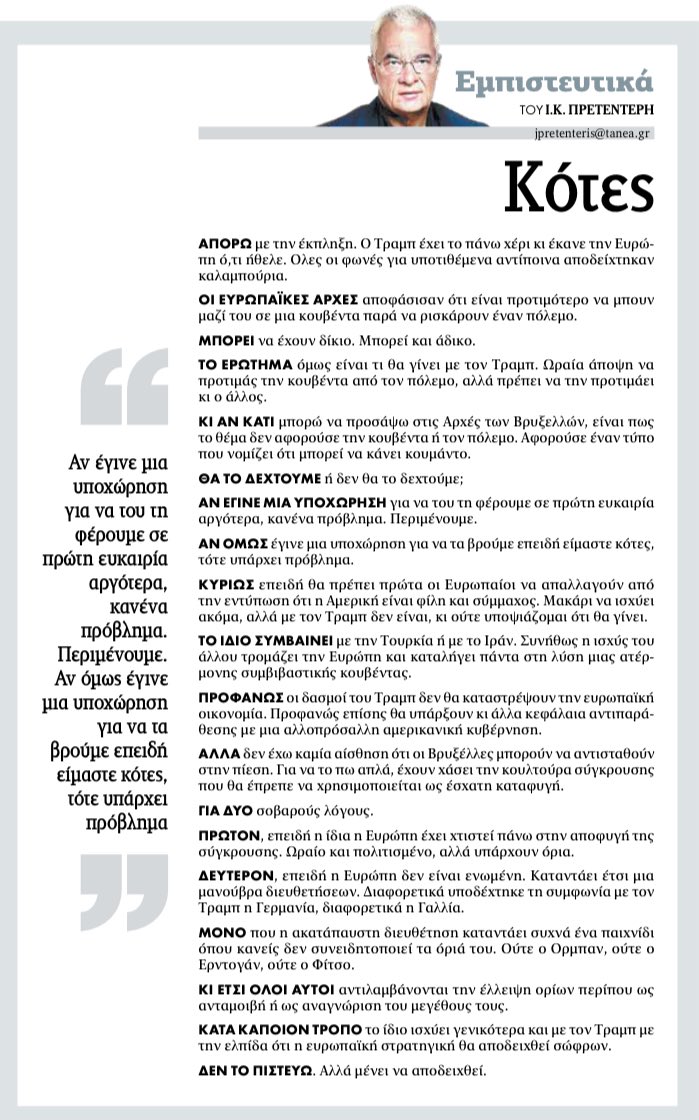 Πρετεντέρης <a href="/ta_nea/">TA NEA</a> απέναντι στον Τραμπ η Ευρώπη επέλεξε την κουβέντα κι όχι τον πόλεμο. Ωραίο και πολιτισμένο αλλά πρέπει να θέλει κι ο άλλος #εμπιστευτικά