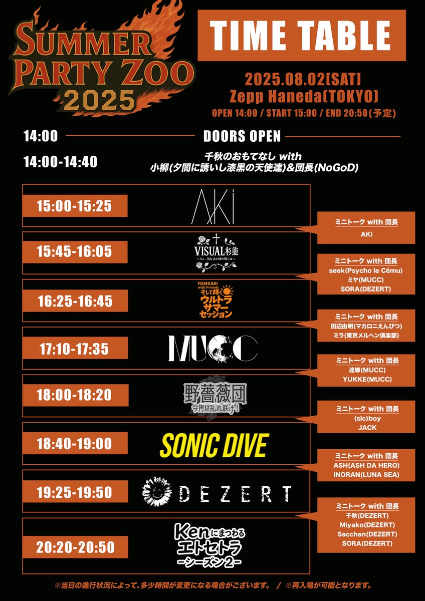 DEZERT Presents SUMMER PARTY ZOO 2025 8月2日(土)Zepp Haneda (TOKYO