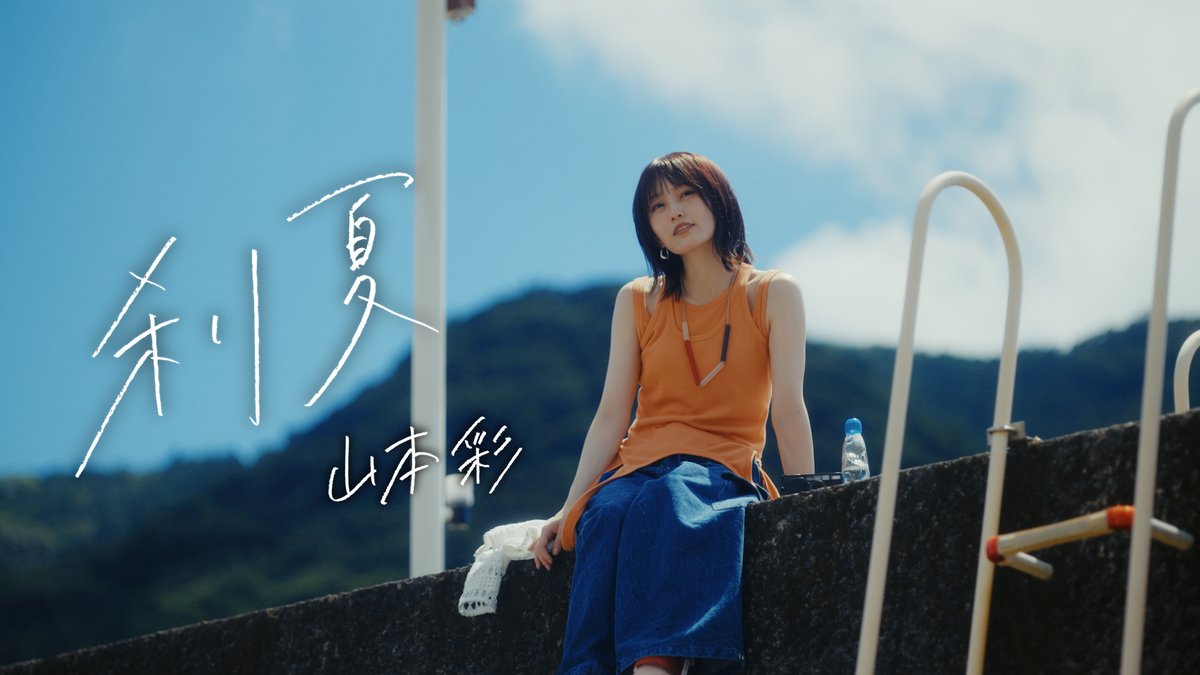 New Single「刹夏」🎐

MV公開‼️これぞ夏‼️山本の夏‼️
youtu.be/TMstofGVMBM?si…

#山本彩_刹夏 
#山本彩の夏2025 #山本彩