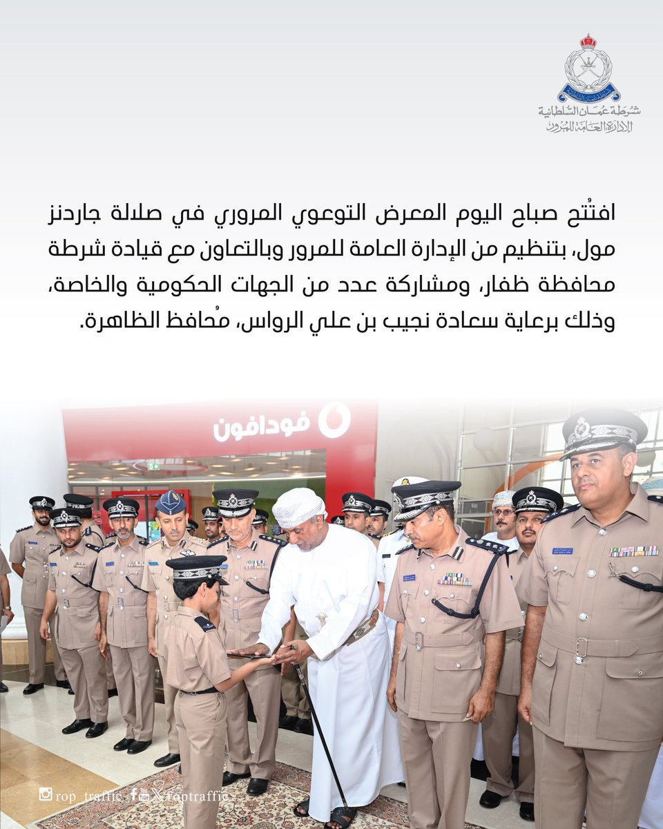 افتتحت اليوم شرطة عُمان السلطانية ممثلة في الإدارة العامة للمرور وقيادة شرطة محافظة ظفار المعرض التوعوي المروري السابع بصلالة جاردنز مول، برعاية محافظ الظاهرة، ويستمر لمدة خمسة أيام بمشاركة جهات حكومية وخاصة ضمن فعاليات التوعية المرورية لزوار خريف ظفار.
#شرطة_عمان_السلطانية