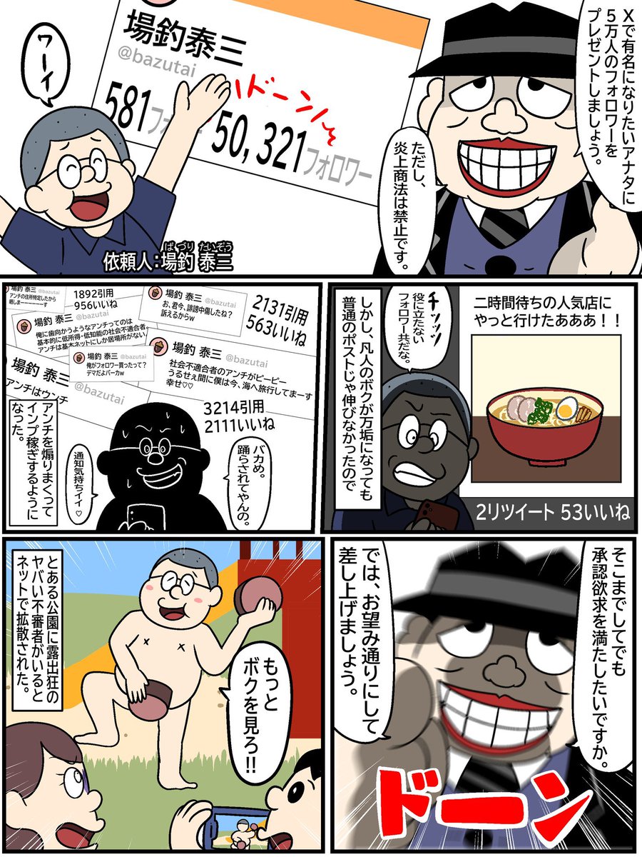 笑ゥせぇるすまん

「Xで有名になりたい」 