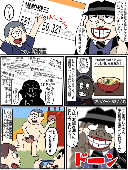 笑ゥせぇるすまん

「Xで有名になりたい」 
