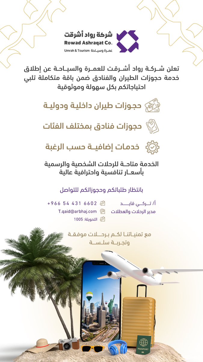 جهز شنطتك وخليك جاهز للسفر.. 🧳✈️

عروض خاصة لمساهمي ومنسوبي شركة #أشرقت والشركات التابعة لها .. 

مع  شركة #رواد_أشرقت حجوزات الطيران والفنادق صارت أسهل وأذكى ..  

خدمات احترافية، أسعار منافسة، تجربة تليق بك.. 

#أشرقت_بوابتك_الأولى_للحرمين

Get your bags ready and be prepared