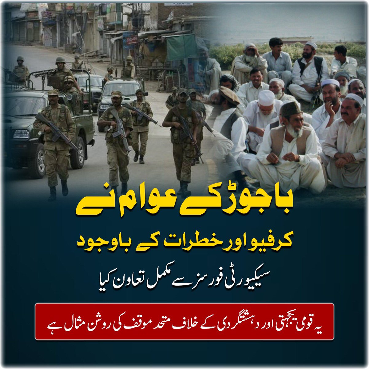 باجوڑ کے عوام نے کرفیو اور خطرات کے باوجود سیکیورٹی فورسز سے مکمل تعاون کیا۔
یہ قومی یکجہتی، قربانی اور دہشتگردی کے خلاف ہمارے متفقہ عزم کی بہترین مثال ہے۔
#สึนามิ 
 #نکلو_اب_خاموشی_گناہ_ہے