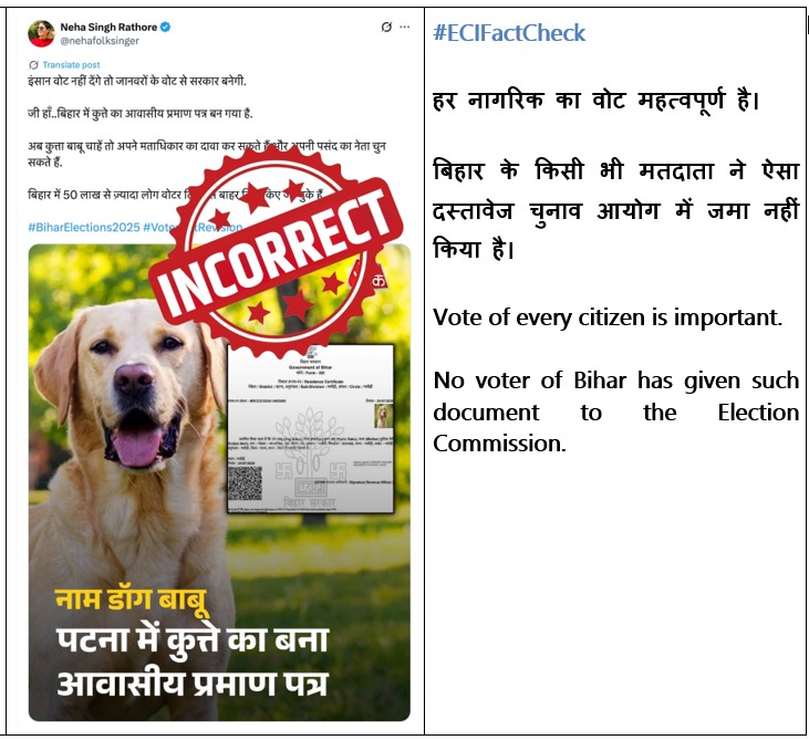 Election Commission of India (@ecisveep) on Twitter photo #ECIFactCheck
рд╣рд░ рдирд╛рдЧрд░рд┐рдХ рдХрд╛ рд╡реЛрдЯ рдорд╣рддреНрд╡рдкреВрд░реНрдг рд╣реИред
рдмрд┐рд╣рд╛рд░ рдХреЗ рдХрд┐рд╕реА рднреА рдорддрджрд╛рддрд╛ рдиреЗ рдРрд╕рд╛ рджрд╕реНрддрд╛рд╡реЗрдЬ рдЪреБрдирд╛рд╡ рдЖрдпреЛрдЧ рдореЗрдВ рдЬрдорд╛ рдирд╣реАрдВ рдХрд┐рдпрд╛ рд╣реИред
Vote of every citizen is important.
No voter of Bihar has given such document to the Election Commission.
#SIR #Bihar #ECIFactCheck
рд╣рд░ рдирд╛рдЧрд░рд┐рдХ рдХрд╛ рд╡реЛрдЯ рдорд╣рддреНрд╡рдкреВрд░реНрдг рд╣реИред
рдмрд┐рд╣рд╛рд░ рдХреЗ рдХрд┐рд╕реА рднреА рдорддрджрд╛рддрд╛ рдиреЗ рдРрд╕рд╛ рджрд╕реНрддрд╛рд╡реЗрдЬ рдЪреБрдирд╛рд╡ рдЖрдпреЛрдЧ рдореЗрдВ рдЬрдорд╛ рдирд╣реАрдВ рдХрд┐рдпрд╛ рд╣реИред
Vote of every citizen is important.
No voter of Bihar has given such document to the Election Commission.
#SIR #Bihar