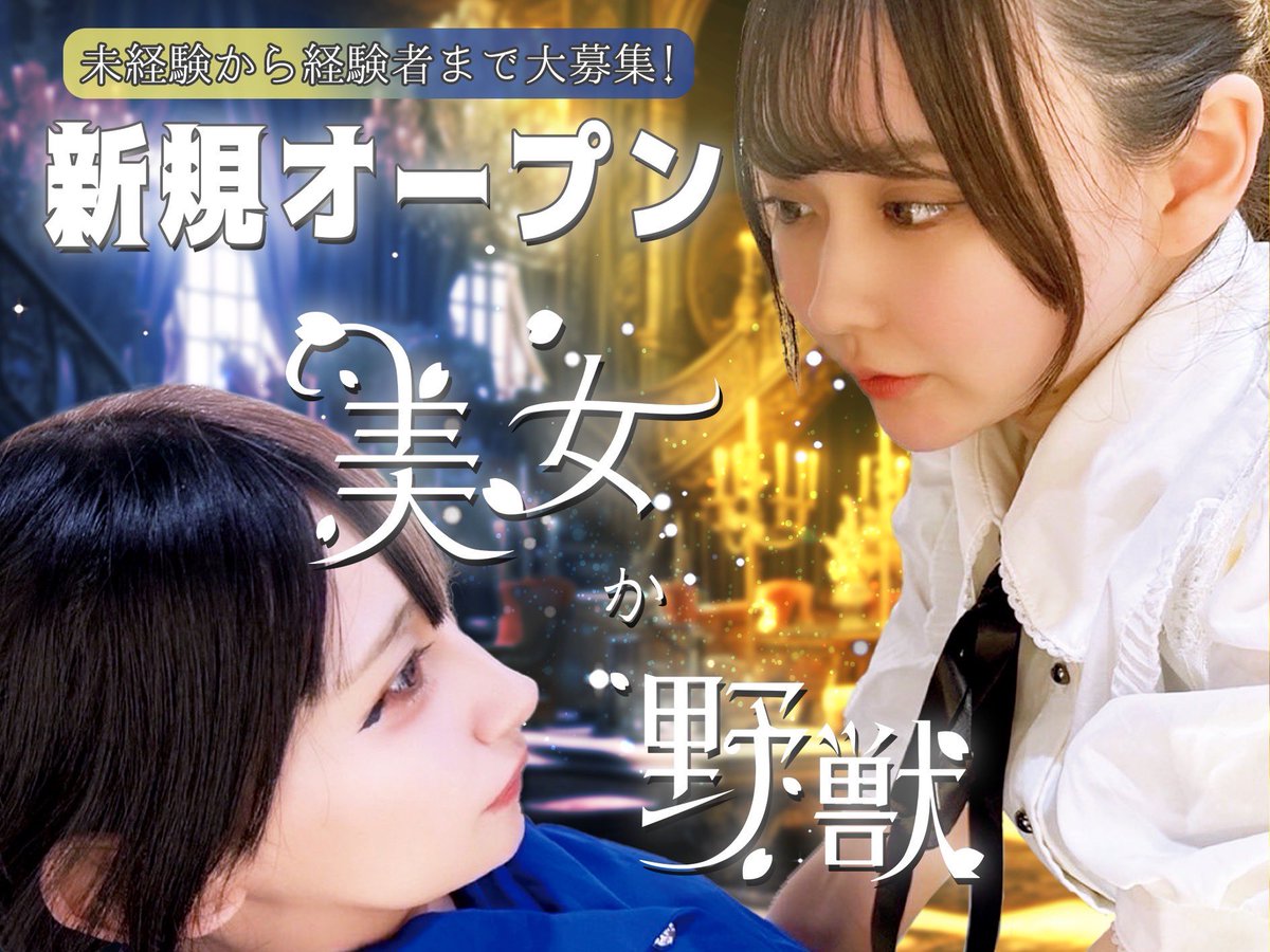 新規オープン👰🏼‍♀️キャスト大募集　
美女か野獣どちらでも待ってます。