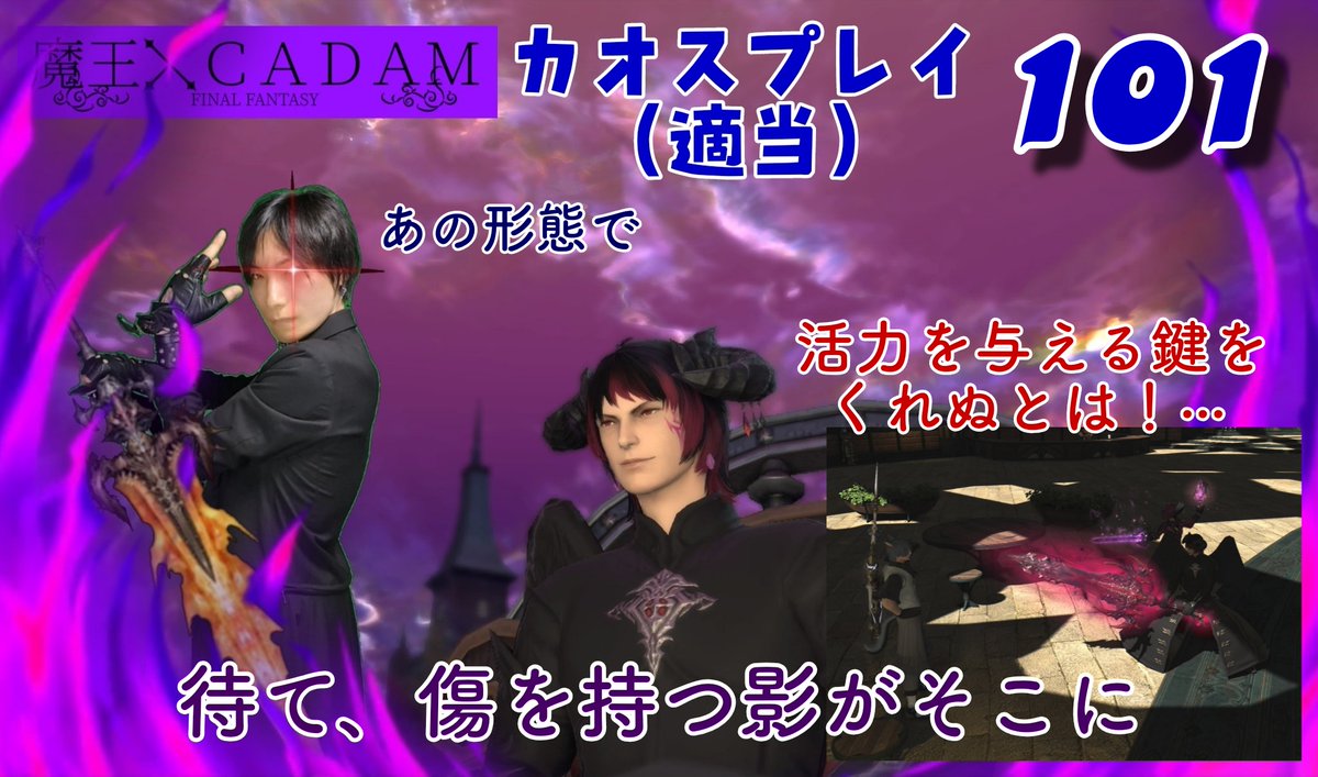 exchataku1's tweet image. 21:00~

【#FF14】 魔王がカオスプレイ(適当+雑談+α) 101 【#CADAM】 youtube.com/live/9L3yOG4OW… @YouTubeより