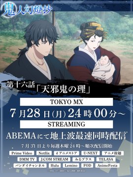 鬼人幻燈抄 第16話