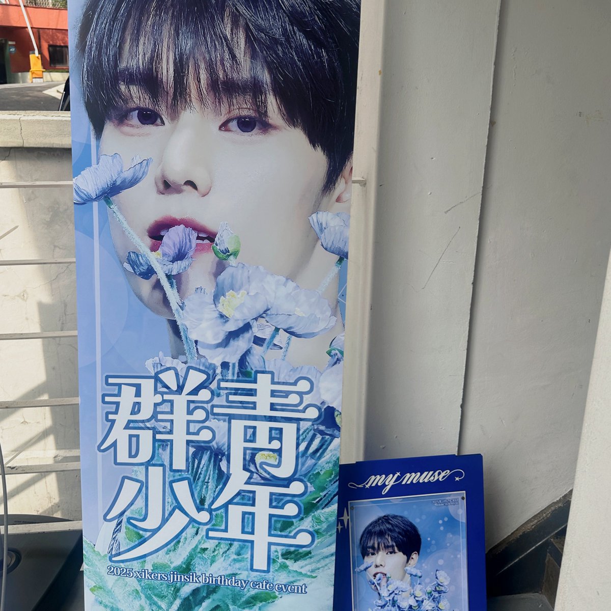 아니 생카 왜이리 예뻐🥹
이렇게 열심히 준비해주셔서 감사합니다!!💙💐
진식아 생일 추카추카~!🤍

#언제나_푸르를_진식이의_계절
#군청으로_물드는_진식이의_여름 
#싸이커스 #xikers #진식 #JINSIK 
#サイカース #ジンシク