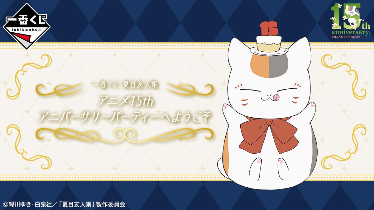 夏目友人帳アニメ15th アニバーサリーパーティーへようこそ A賞 一番くじ公式ショップ on X: