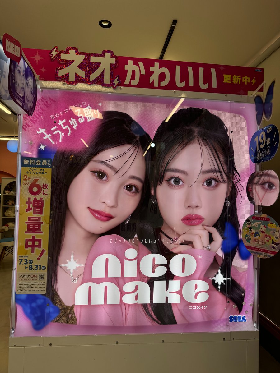 【コラボ情報📝】

人気プリクラ機種の「NICOMAKE」がサンリオキャラクターとコラボ中✨

ペックルやチョコキャットなど、今年のキャラ大で活躍した子たちもいます👀

コラボは本日『7/31』まで！！！

ぜひピューロ帰りに撮影してみてください📸

＃タイステ多摩
＃NICOMAKE
#プリクラ