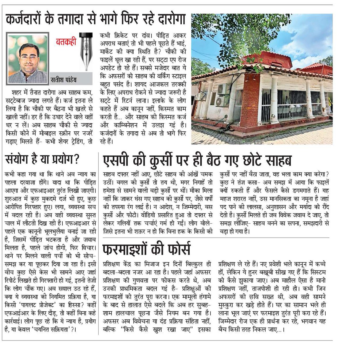 दारोगा साहब कर्ज से भागे, छोटे साहब कुर्सी पर चमके, और फोर्स बन गई फरमाइशी। पुलिसिंग की ये तस्वीर चौंकाने वाली है। 
#बतकही 
#दैनिक_जागरण_गोरखपुर