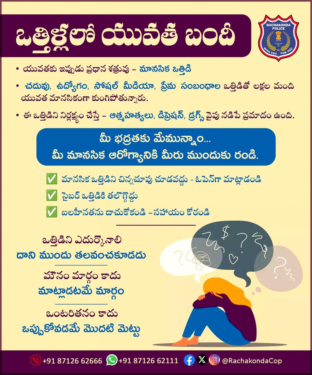 Today’s Theme poster

📷 ఒత్తిళ్లలో యువత బందీ! 📷
📷 మానసికంగా కుంగిపోతున్న యువ హృదయాలు…
ఇప్పటి యువత శత్రువు – “మానసిక ఒత్తిడి”

📷 చదువు ఒత్తిడి
📷 ఉద్యోగ భయం
📷 సోషల్ మీడియా ప్రభావం
📷 ప్రేమ విఫలతలు

#MentalHealthMatters #SayNoToStress #YouthAwareness #RachakondaPolice