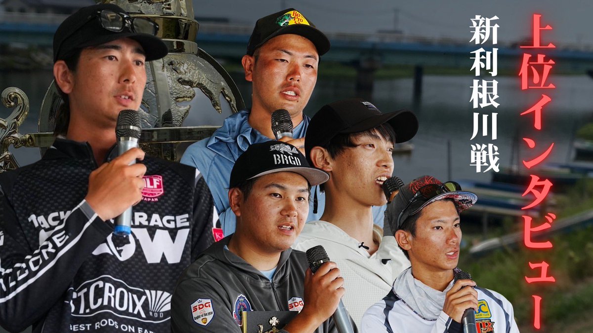 U_30tournament's tweet photo. 【激戦の裏側】U-30ドリームトーナメント新利根川戦 上位5名インタビュー｜若手最強アングラーたちの本音とは？ 

https://t.co/orJakHoxdx… @YouTubeより https://t.co/1ooLusJbFX