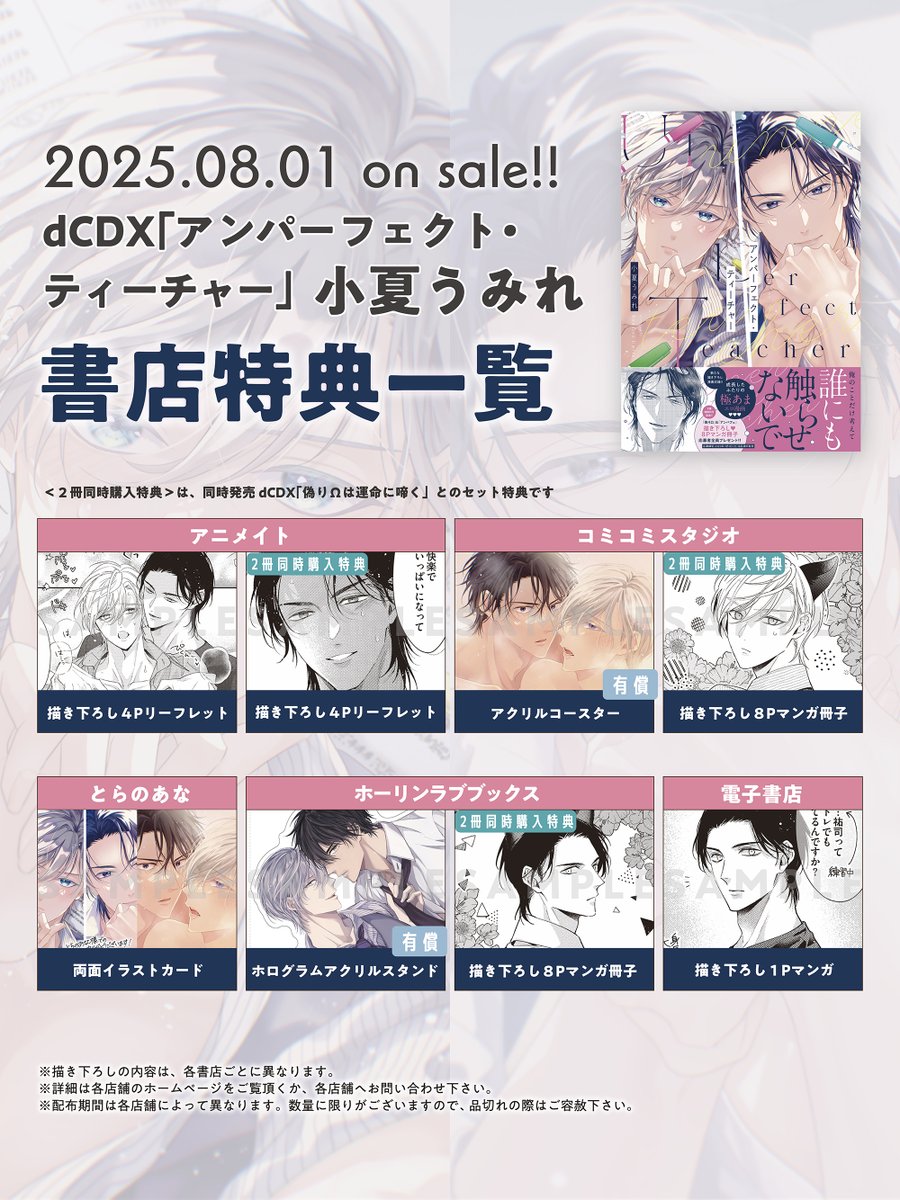 小夏うみれ 先生 (@nt_umire) 「アンパーフェクト・ティーチャー」 書店特典情報はこちらの画像をご覧ください❣️  ※＜２冊連動購入特典＞は、同時発売「偽りΩは運命に啼く」との連動購入特典です。 単品購入特典と内容は異なります。 【各書店ページ一覧⬇️】 ＜単品  ..., image size:900x1200