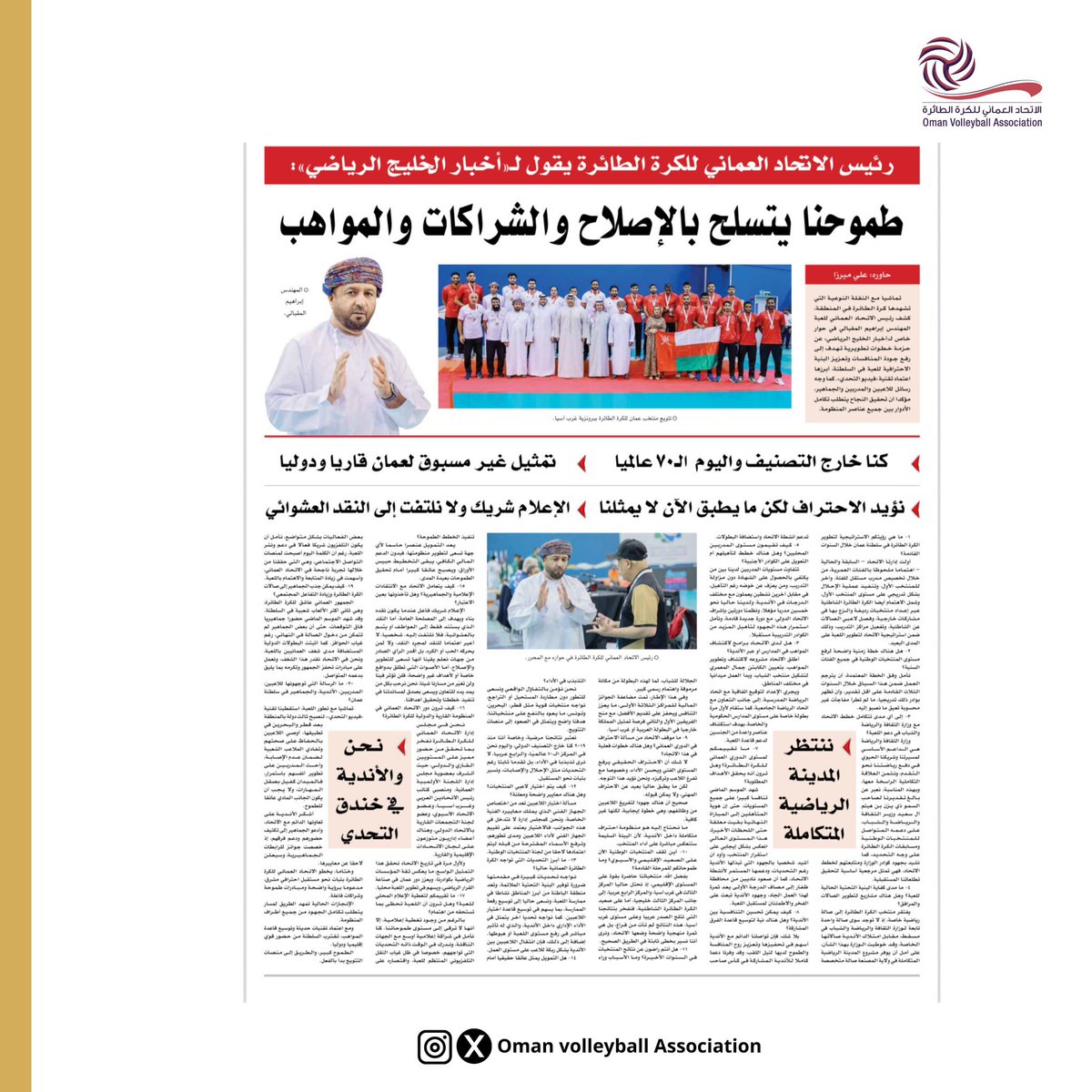 Oman Volleyball Association (@omanvba) on Twitter photo 📰 |لقاء صحفي من أخبار الخليج البحريني مع المهندس <a href="/IB_ALMAHDAWI/">المهندس / إبراهيم المقبالي</a> رئيس مجلس الإدارة. 📰 |لقاء صحفي من أخبار الخليج البحريني مع المهندس <a href="/IB_ALMAHDAWI/">المهندس / إبراهيم المقبالي</a> رئيس مجلس الإدارة.