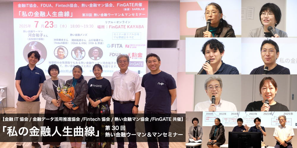 【金融IT協会、金融データ活用推進協会、Fintech協会、熱い金融マン協会、FinGATE共催】「私の金融人生曲線」を開催！
goodway.co.jp/fip/htdocs/jo6…