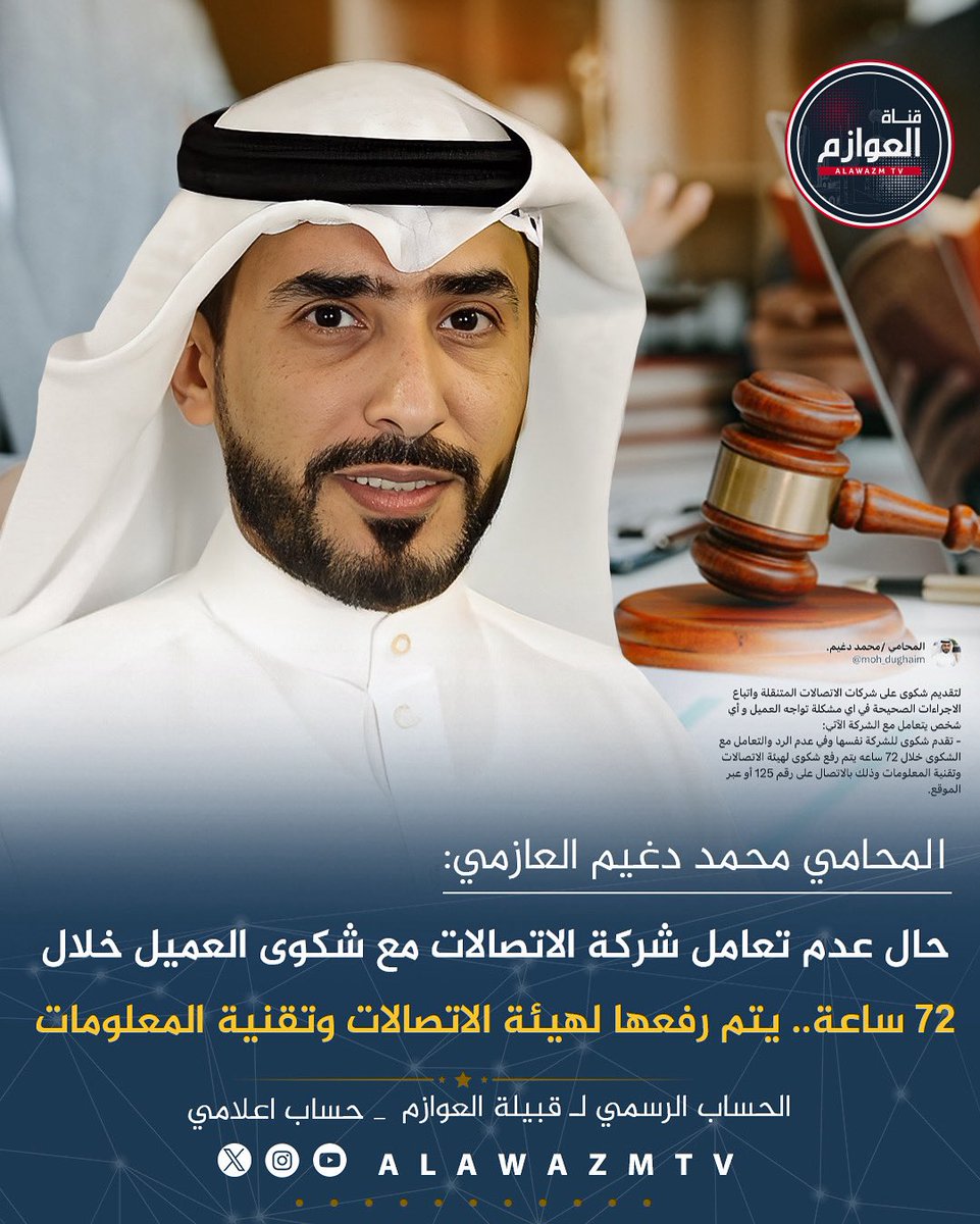قناة العوازم (@alawazmtv) on Twitter photo 🔹 المحامي محمد دغيم العازمي:
🔸 حال عدم تعامل شركة الاتصالات مع شكوى العميل خلال 72 ساعة.. يتم رفعها لهيئة الاتصالات وتقنية المعلومات
<a href="/moh_dughaim/">المحامي /محمد دغيم.</a> 🔹 المحامي محمد دغيم العازمي:
🔸 حال عدم تعامل شركة الاتصالات مع شكوى العميل خلال 72 ساعة.. يتم رفعها لهيئة الاتصالات وتقنية المعلومات
<a href="/moh_dughaim/">المحامي /محمد دغيم.</a>