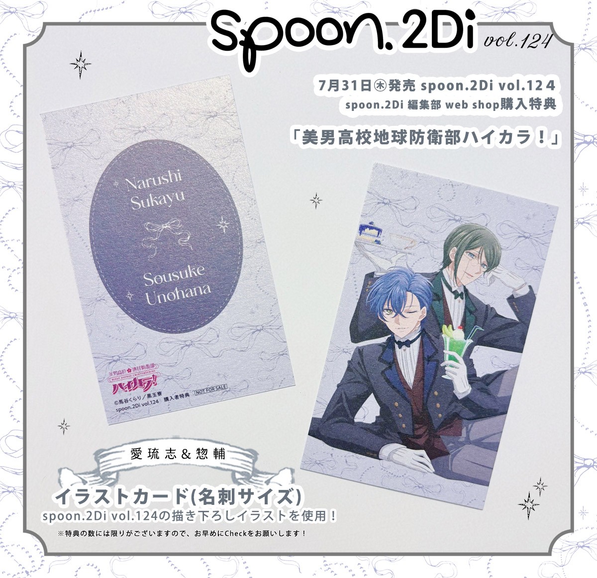 𝟳/𝟯𝟭㊍発売 𝘀𝗽𝗼𝗼𝗻.𝟮𝗗𝗶 𝘃𝗼𝗹.𝟭𝟮𝟰
spoon.2Di編集部WEB SHOP
購入特典のお知らせ💙💚໒꒱ ⋆.˚

✦美男高校地球防衛部ハイカラ！
酸ヶ湯愛琉志&amp;卯花惣輔 イラストカード
🔗編集部通販はこちらから
2di.theshop.jp

※数量限定となります
#boueibu #防衛部ハイカラ