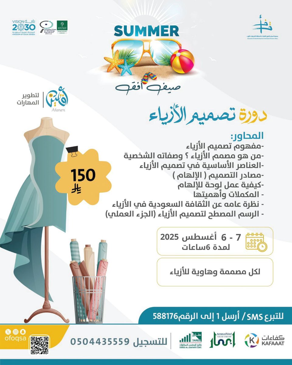 🎨✨ حابة تدخلي عالم تصميم الأزياء؟
انضمي معنا في دورة تصميم الأزياء 👗
وتعلمي:
🧵 مفهوم التصميم
👤 صفات المصمم
🖼️ كيف تسوين لوحة إلهام
🧕 الثقافة السعودية في الأزياء
✏️ ورشة رسم وتصميم (جزء عملي)

📅 التاريخ: 6 - 7 أغسطس 2025
⏰ المدة: 6 ساعات
💵 الرسوم: 150 ريال فقط!
📞